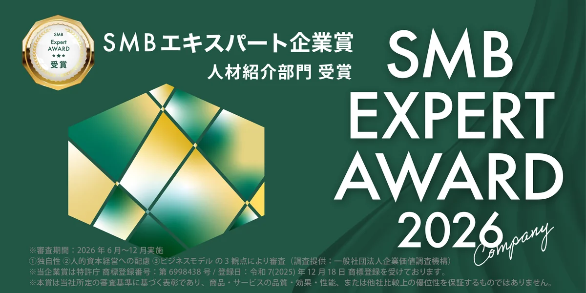 SMBエキスパート企業賞 人材紹介部門 受賞｜SMB EXPERT AWARD 2026 Company