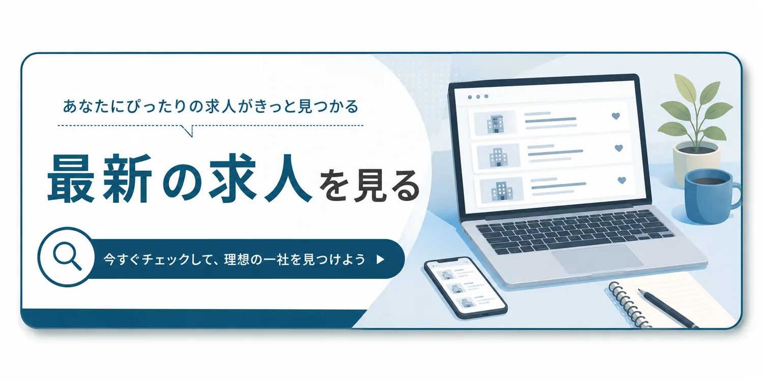 最新の求人を見る｜あなたにぴったりの求人がきっと見つかる