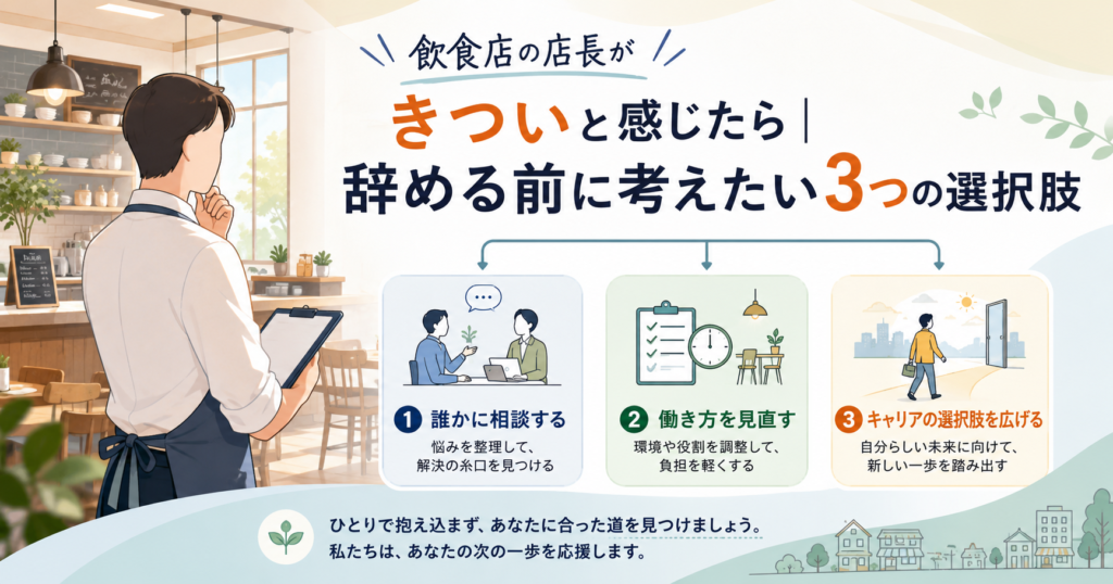 飲食店の店長がきついと感じたら｜辞める前に考えたい3つの選択肢