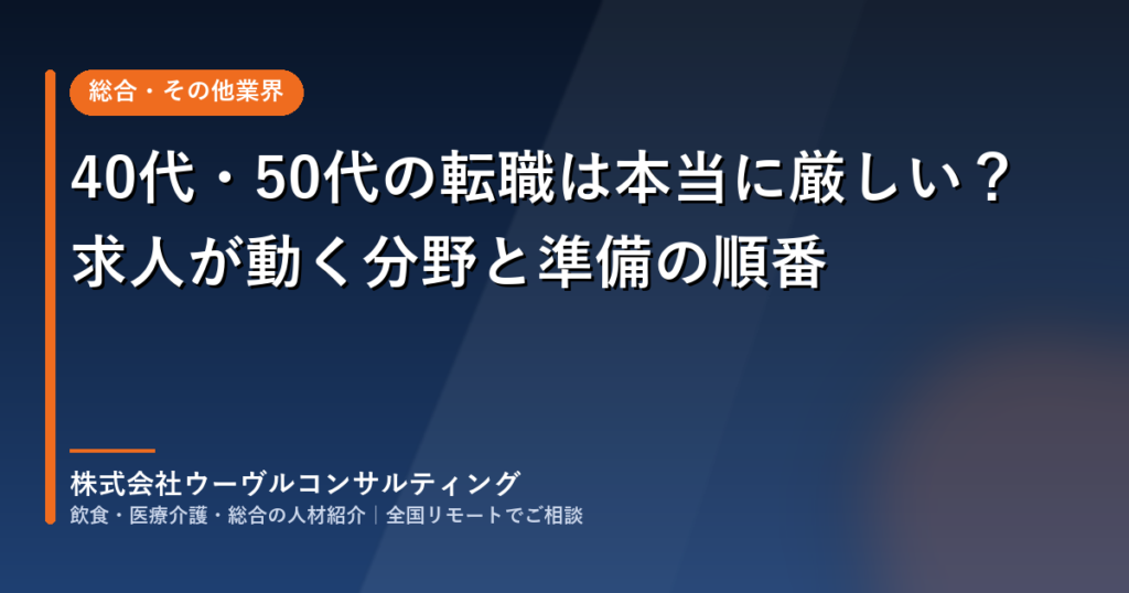 40代・50代の転職は本当に厳しい？求人が動く分野と準備の順番