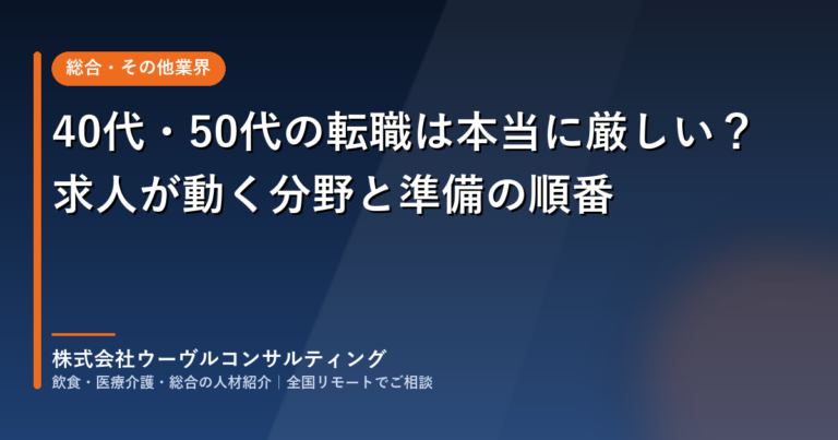 40代・50代の転職は本当に厳しい？求人が動く分野と準備の順番