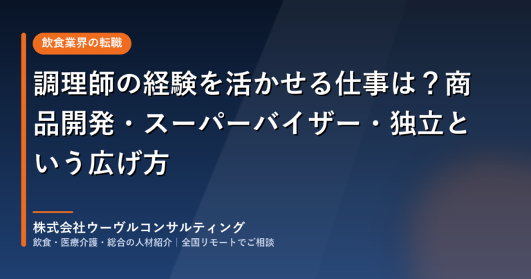 調理師の経験を活かせる仕事｜商品開発・スーパーバイザー・独立という広げ方