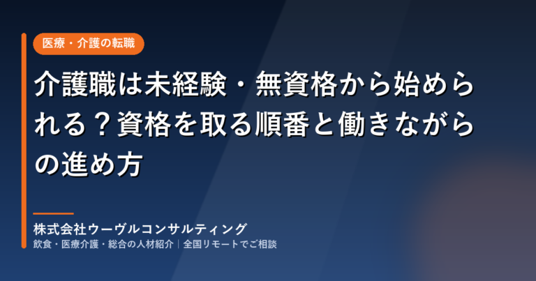 介護職は未経験・無資格から始められる？資格を取る順番と働きながらの進め方