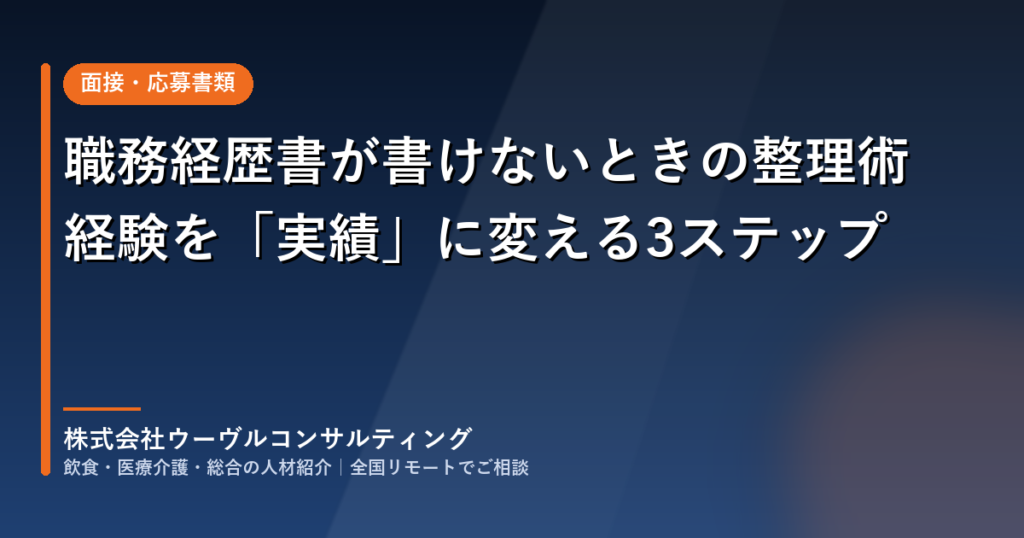 職務経歴書が書けないときの整理術｜経験を「実績」に変える3ステップ