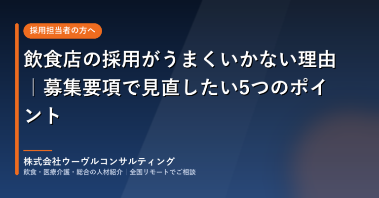 飲食店の採用がうまくいかない理由と、募集要項で見直したい5つのポイント