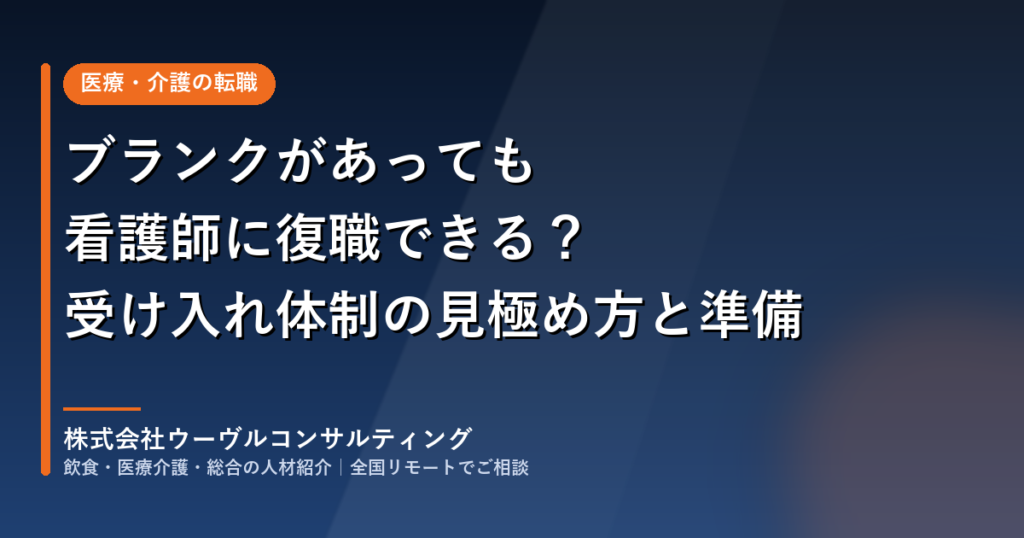 ブランクがあっても看護師に復職できる？受け入れ体制の見極め方と準備
