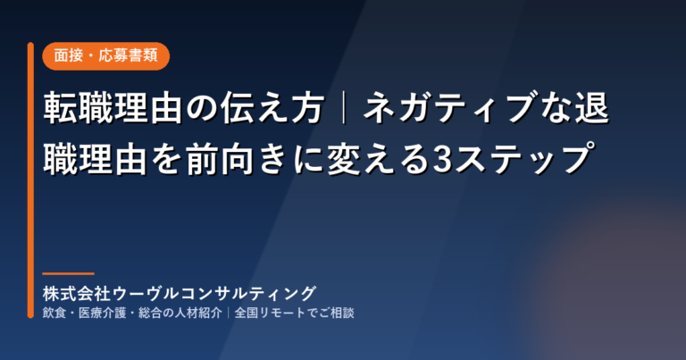 転職理由の伝え方｜ネガティブな退職理由を前向きに変える3ステップ