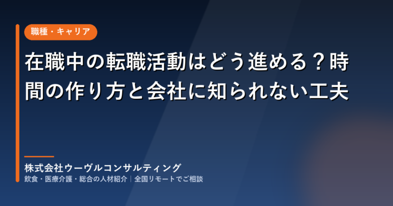 在職中の転職活動はどう進める？時間の作り方と会社に知られない工夫